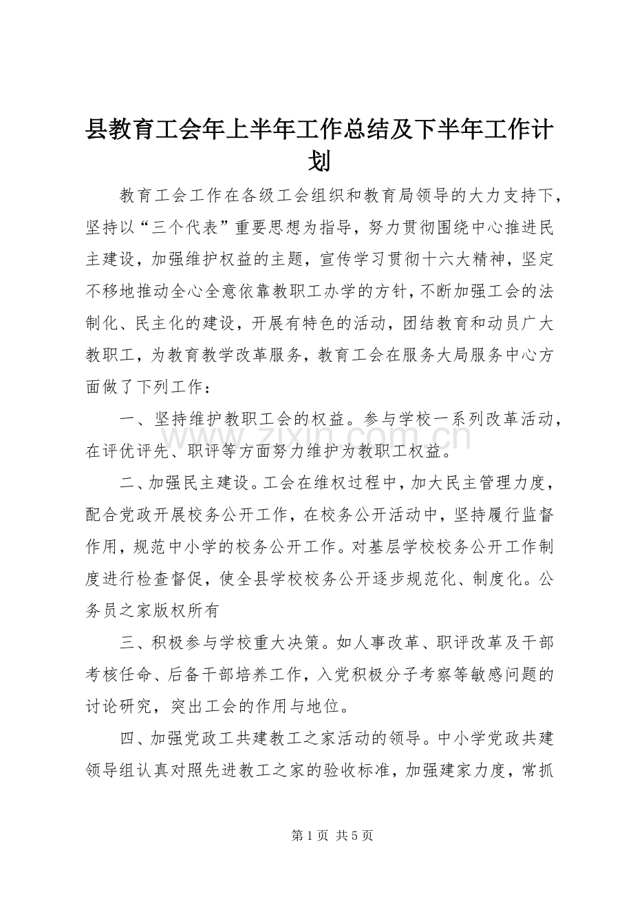 县教育工会年上半年工作总结及下半年工作计划.docx_第1页