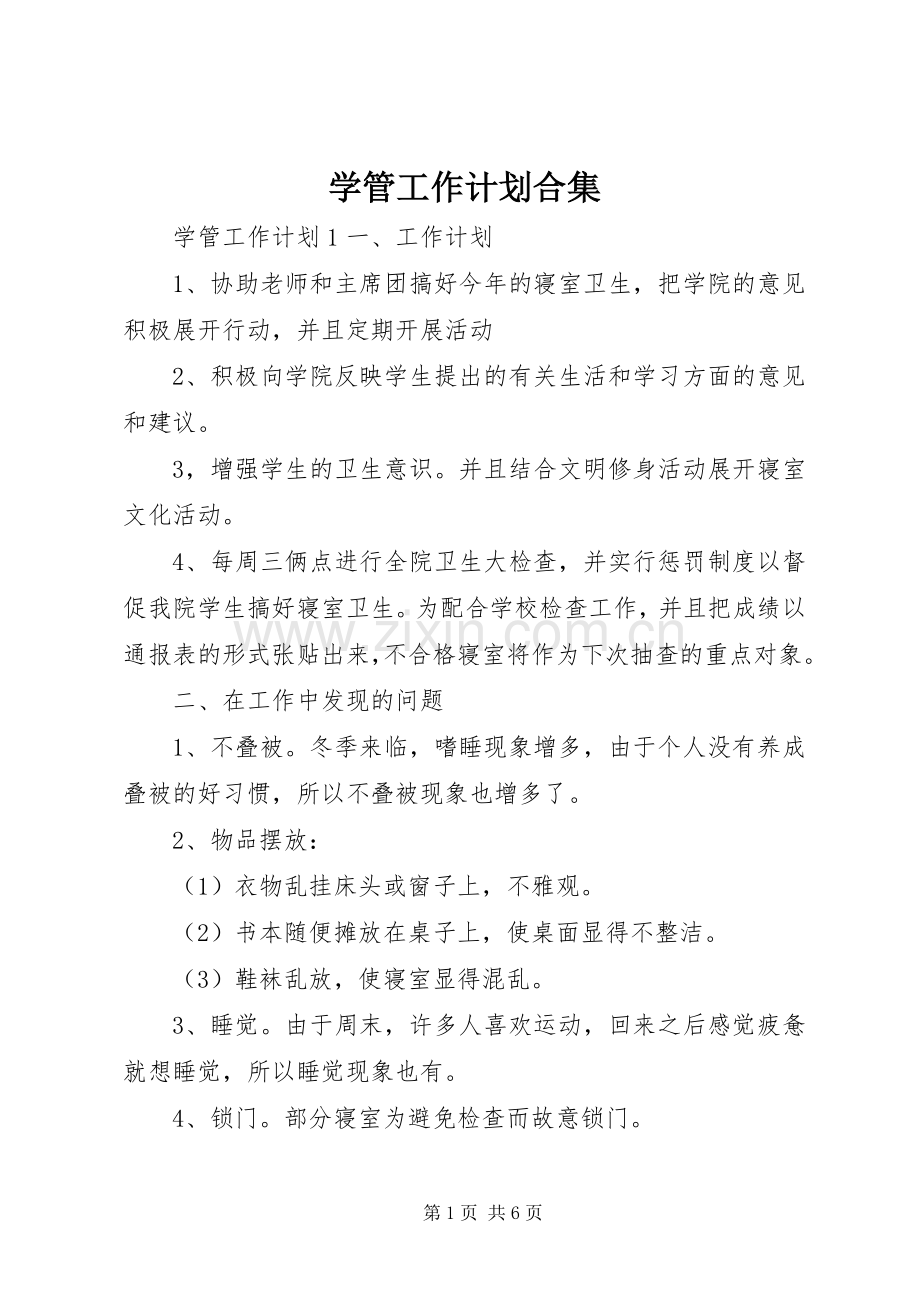 学管工作计划合集.docx_第1页