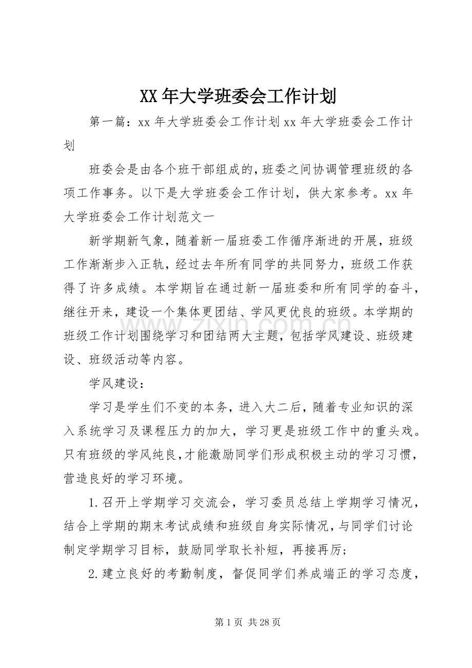 XX年大学班委会工作计划.docx_第1页