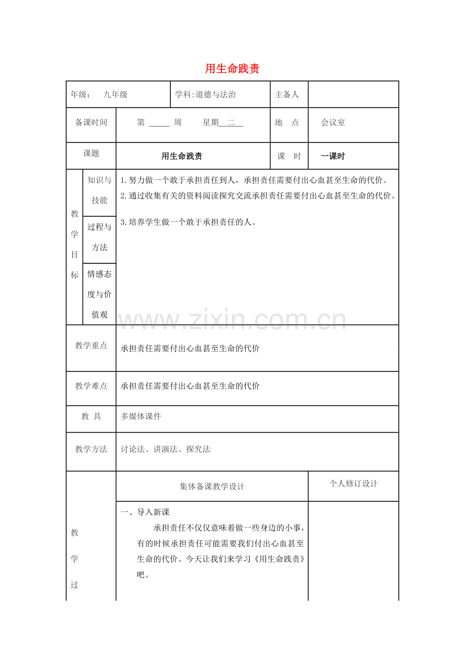 九年级道德与法治上册 第一单元 我们真的长大了 第二课 这是我的责任 第3框 用生命践责教案 人民版-人民版初中九年级上册政治教案.doc_第1页