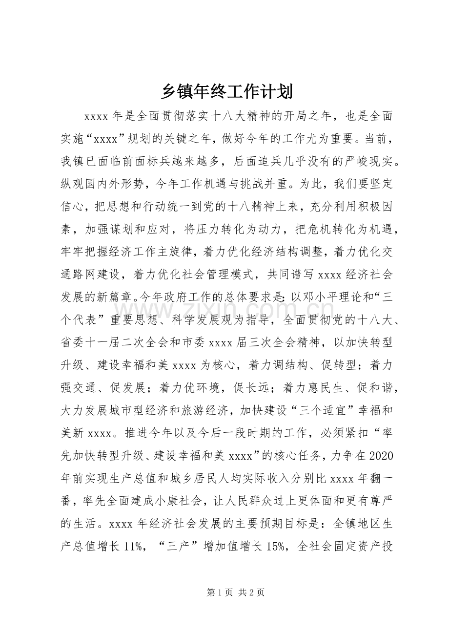 乡镇年终工作计划.docx_第1页