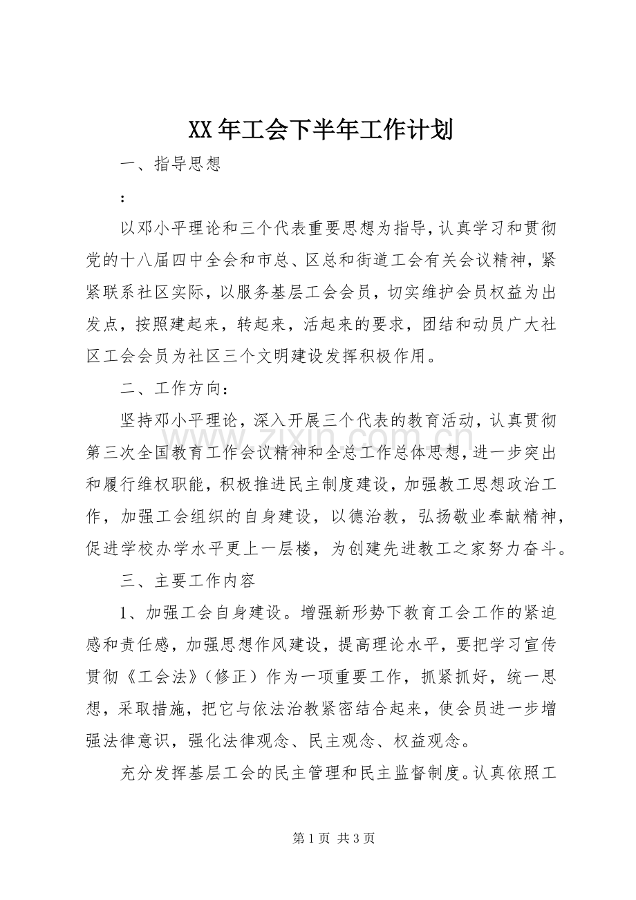 XX年工会下半年工作计划 .docx_第1页