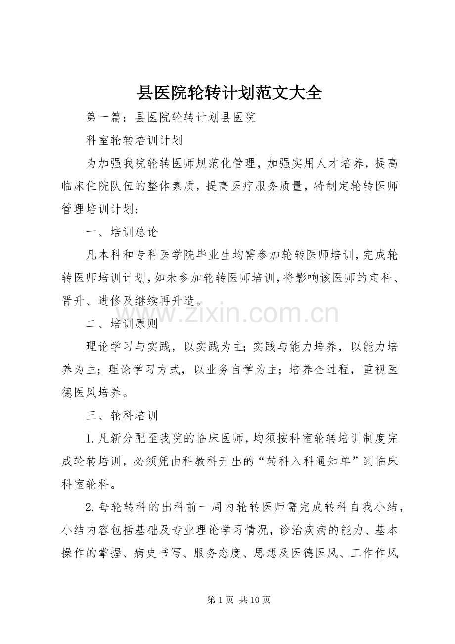 县医院轮转计划范文大全_1.docx_第1页