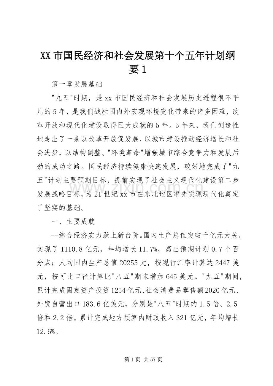 XX市国民经济和社会发展第十个五年计划纲要1_1.docx_第1页