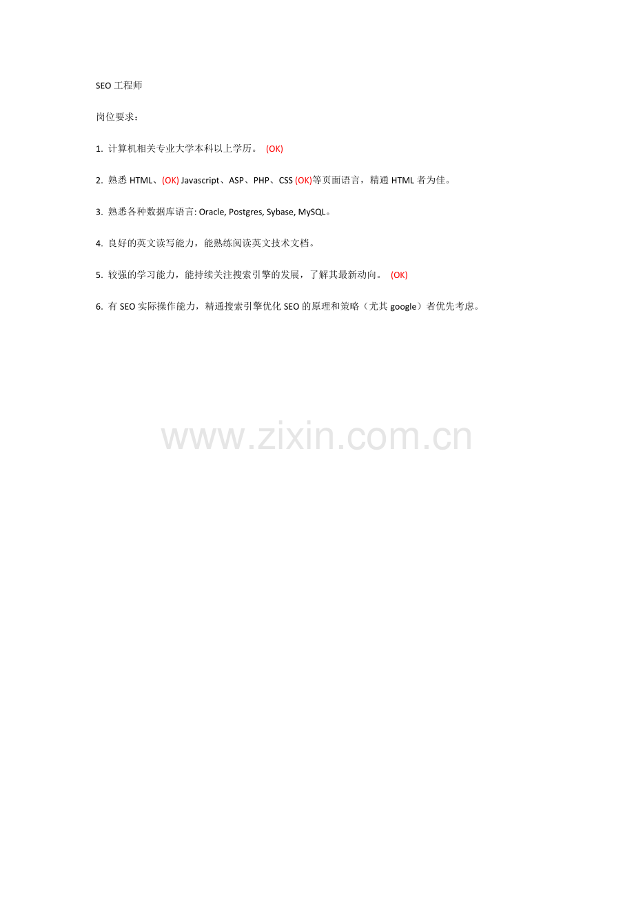 SEO工程师的要求.doc_第1页