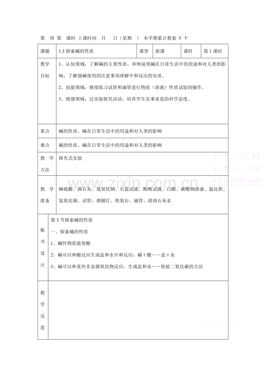 九年级科学上：第1章第3节 探索碱的性质教案1浙教版.doc_第1页