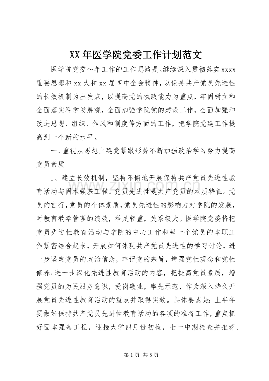 XX年医学院党委工作计划范文.docx_第1页