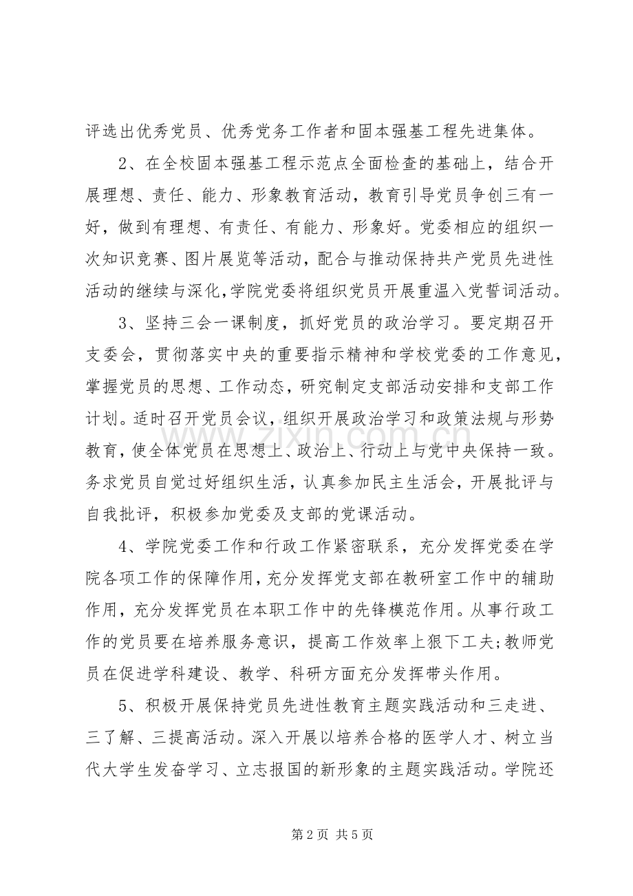 XX年医学院党委工作计划范文.docx_第2页