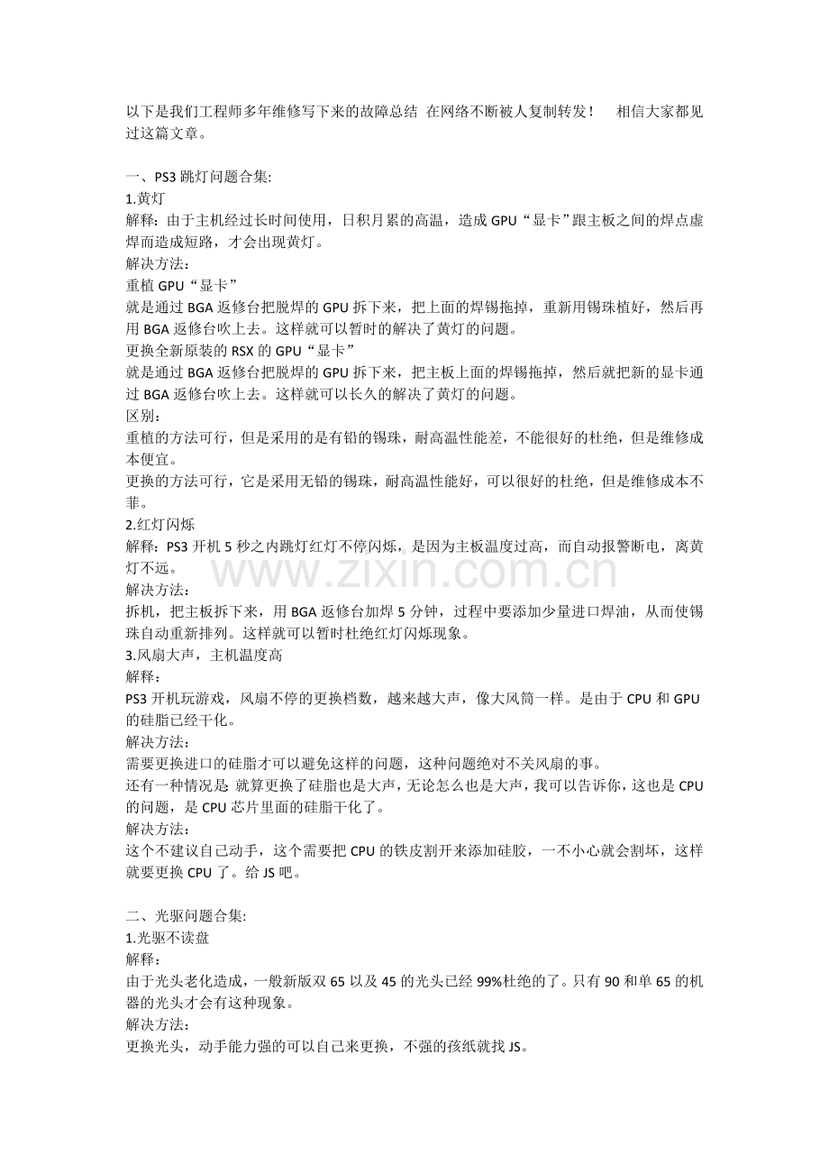 PS3游戏机故障,解释及解决办法.doc_第1页