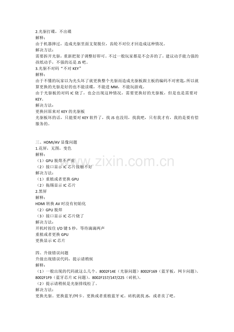 PS3游戏机故障,解释及解决办法.doc_第2页