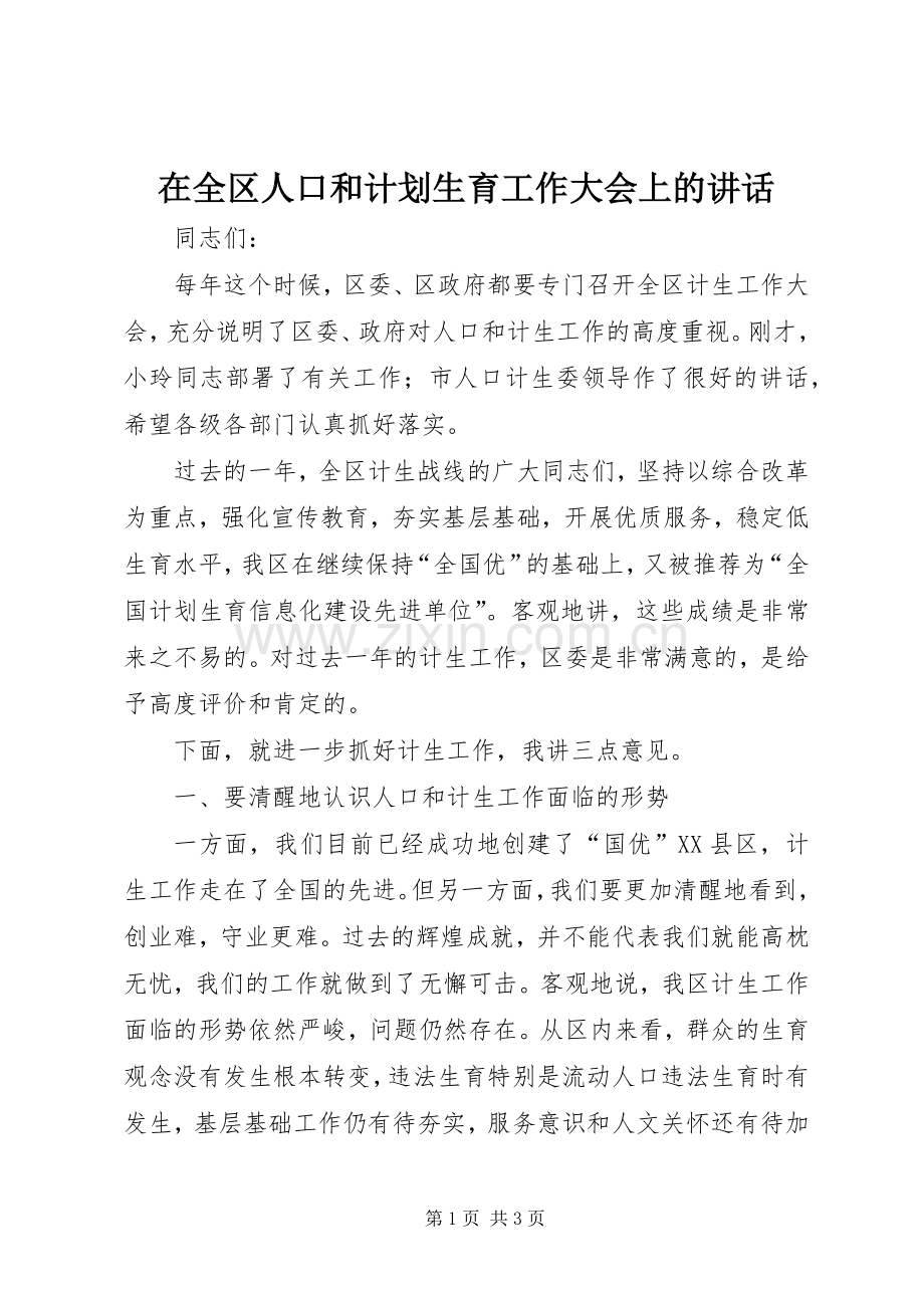 在全区人口和计划生育工作大会上的讲话 .docx_第1页