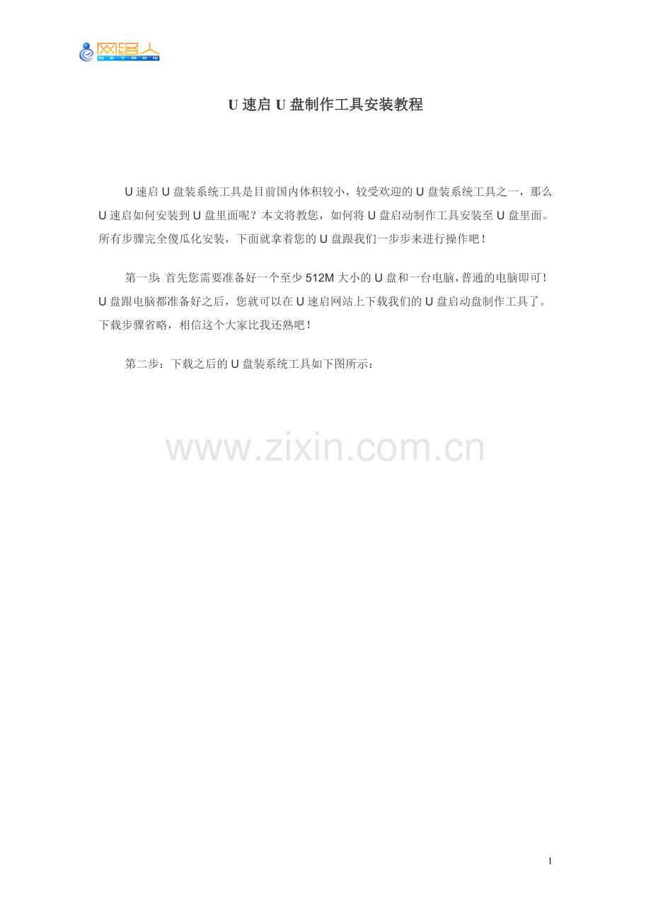 U速启U盘制作工具安装教程.doc_第1页
