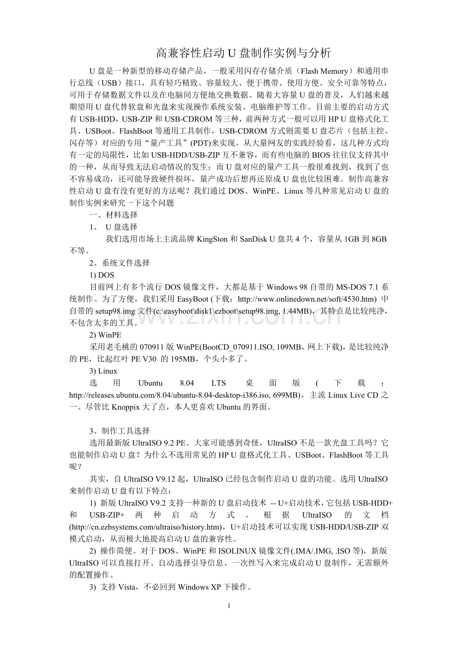 高兼容性启动U盘制作实例与分析.doc_第1页