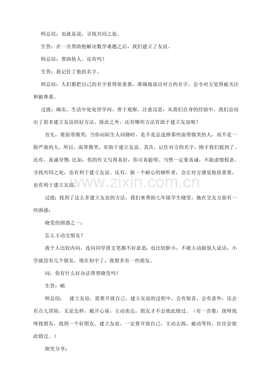湖南省耒阳市七年级道德与法治上册 第二单元 友谊的天空 第五课 交友的智慧 第一框 让友谊之树长青教案 新人教版-新人教版初中七年级上册政治教案.doc_第2页