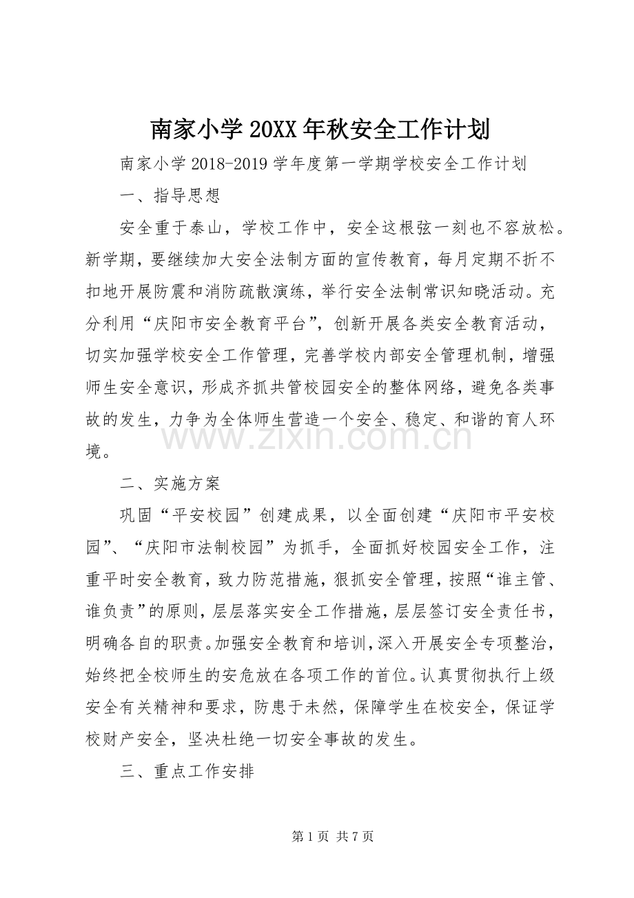 南家小学20XX年秋安全工作计划.docx_第1页