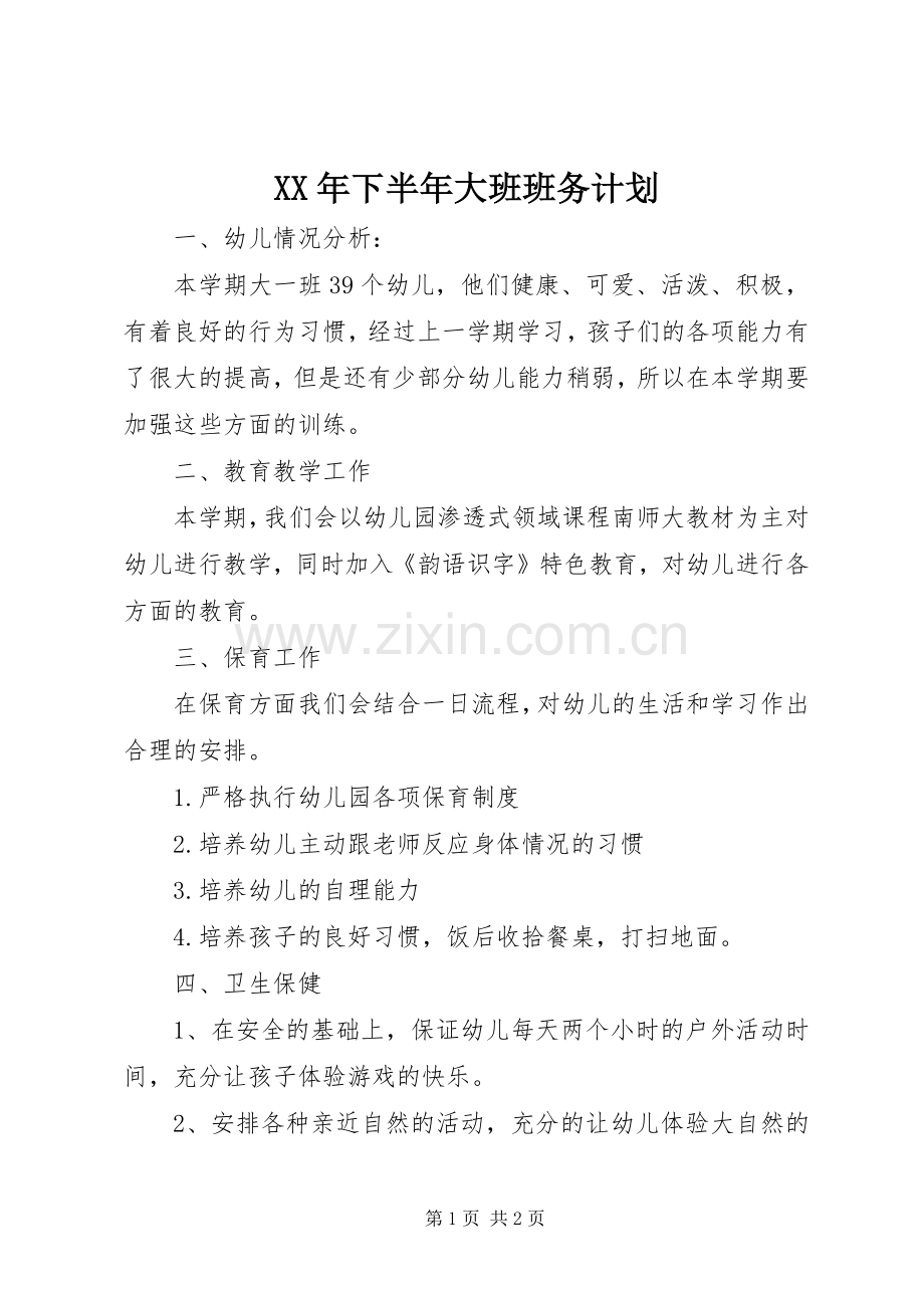 XX年下半年大班班务计划.docx_第1页
