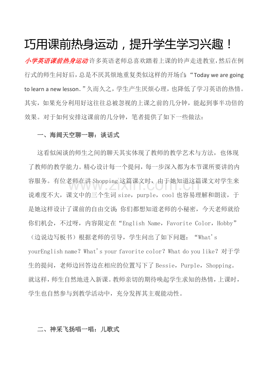 巧用课前热身运动提升学生学习兴趣！.docx_第1页