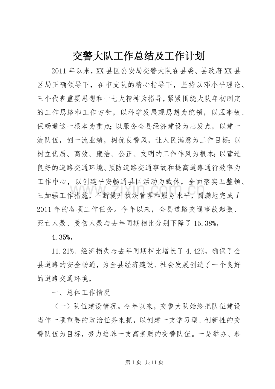 交警大队工作总结及工作计划 .docx_第1页