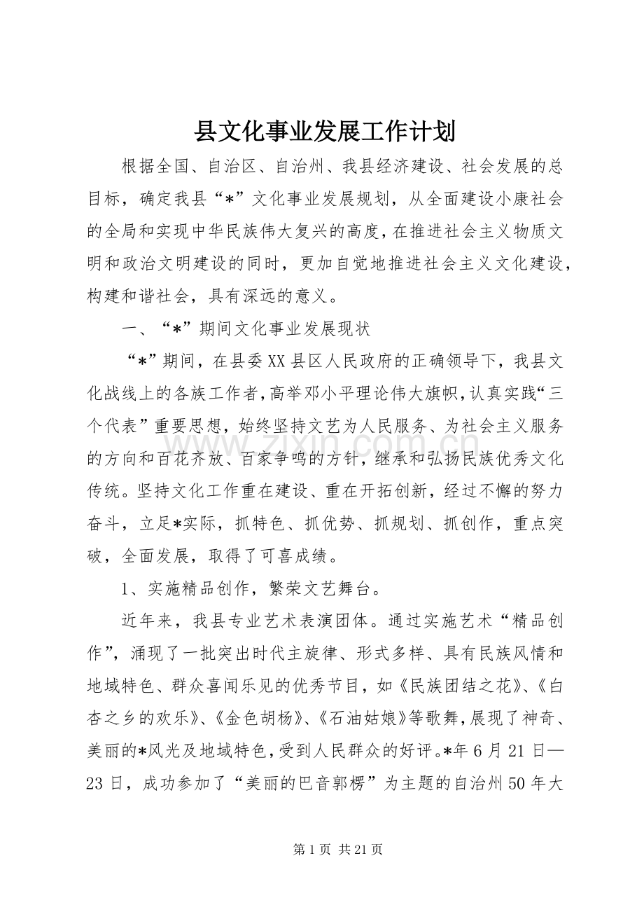 县文化事业发展工作计划.docx_第1页