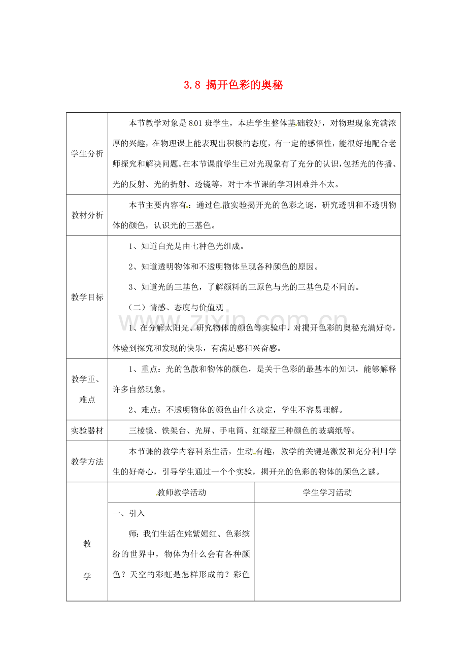 山东省惠东县白花镇第一中学八年级物理上册《3.8 揭开色彩的奥秘》教学设计 粤教沪版.doc_第1页