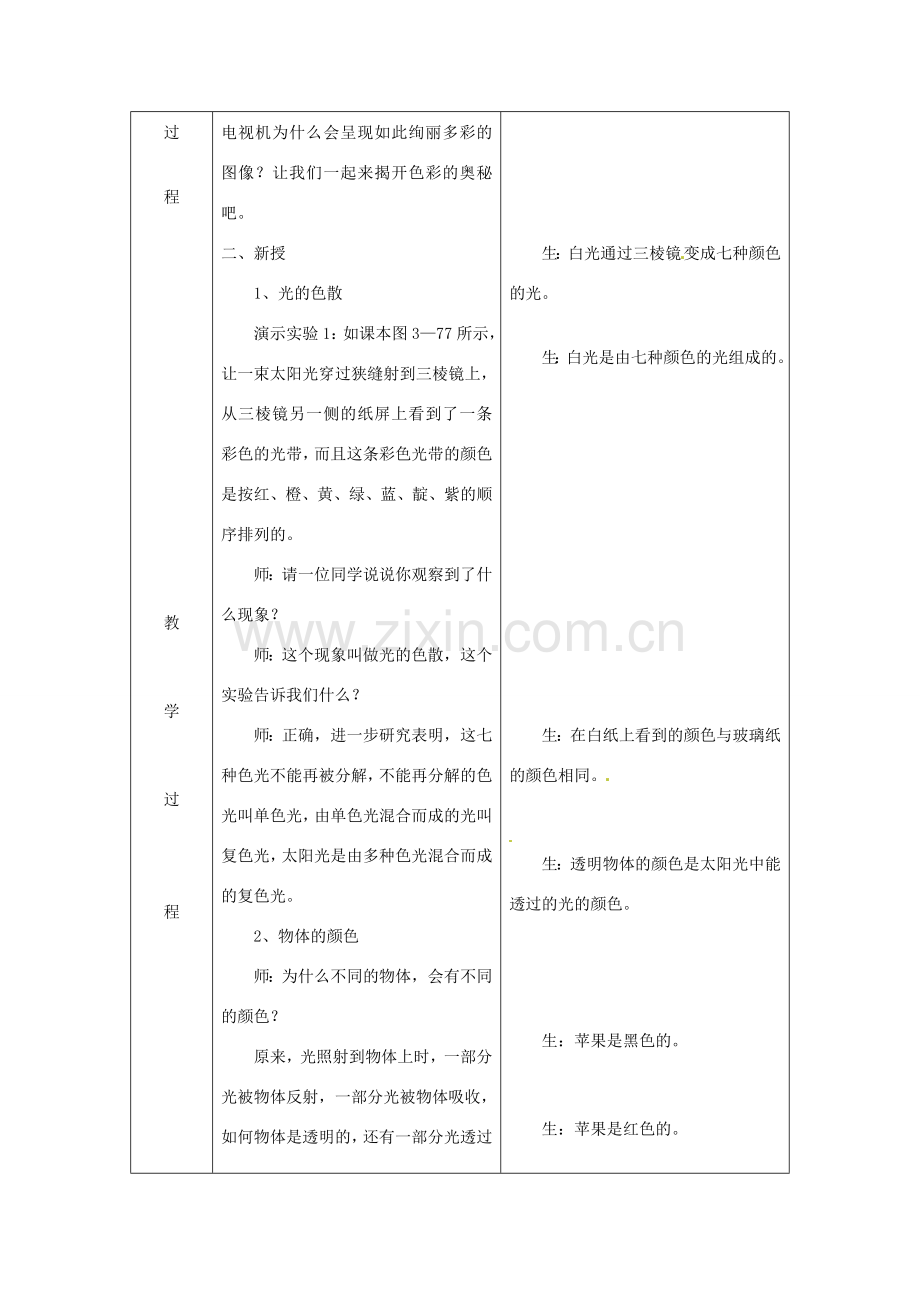 山东省惠东县白花镇第一中学八年级物理上册《3.8 揭开色彩的奥秘》教学设计 粤教沪版.doc_第2页