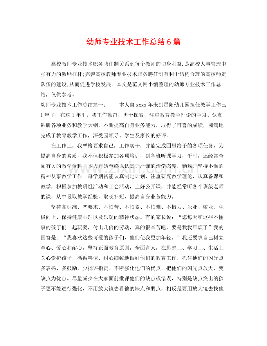 幼师专业技术工作总结6篇 .docx_第1页