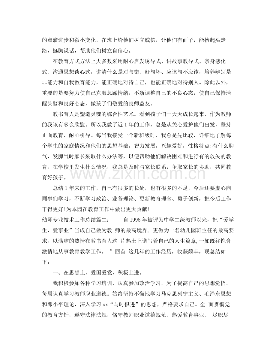 幼师专业技术工作总结6篇 .docx_第2页