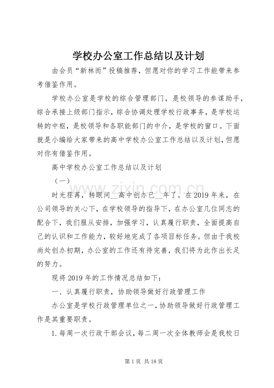 学校办公室工作总结以及计划.docx_第1页