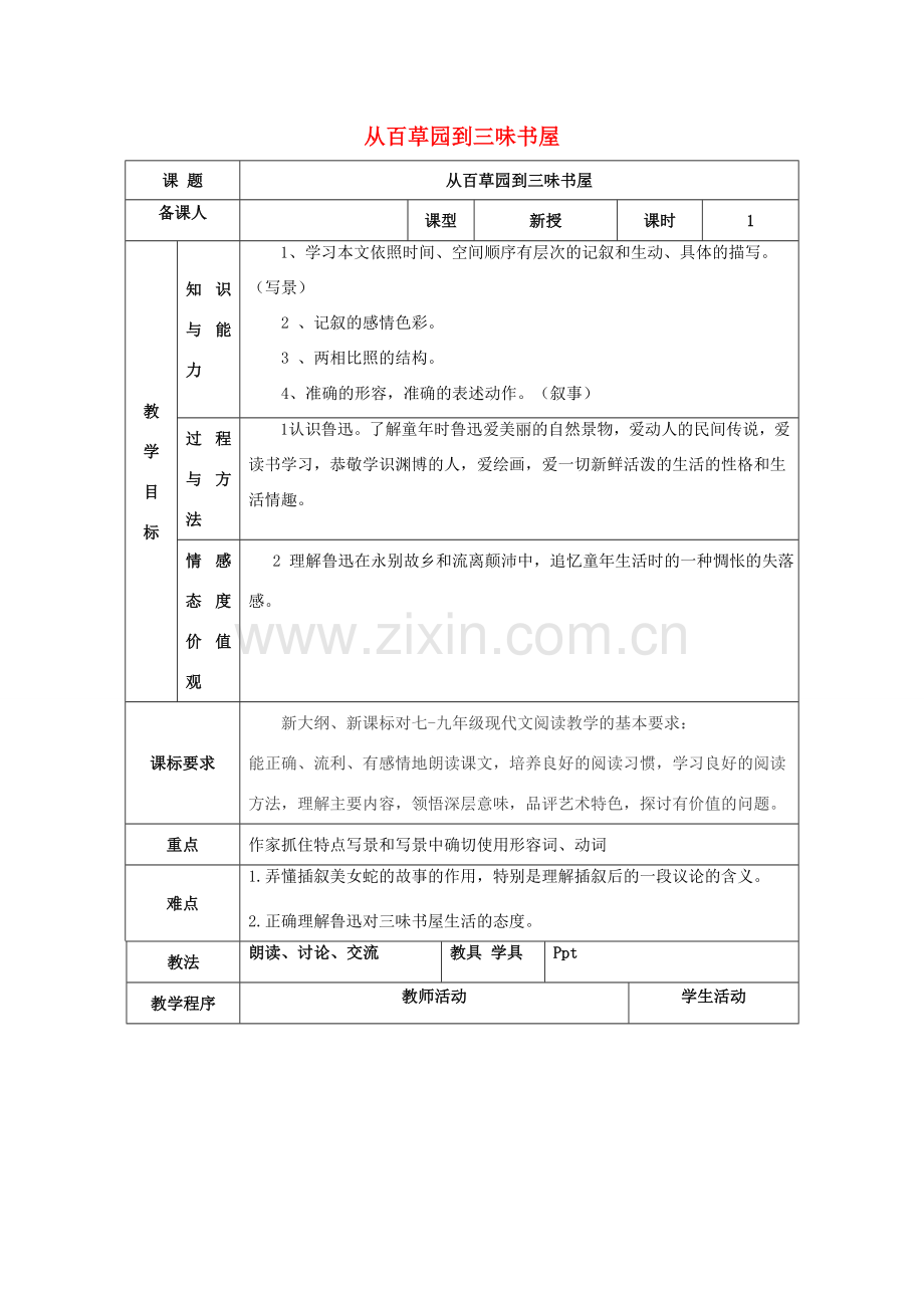 七年级语文下册 第一单元 1《从百草园到三味书屋》（第1课时）教案 （新版）新人教版-（新版）新人教版初中七年级下册语文教案.doc_第1页