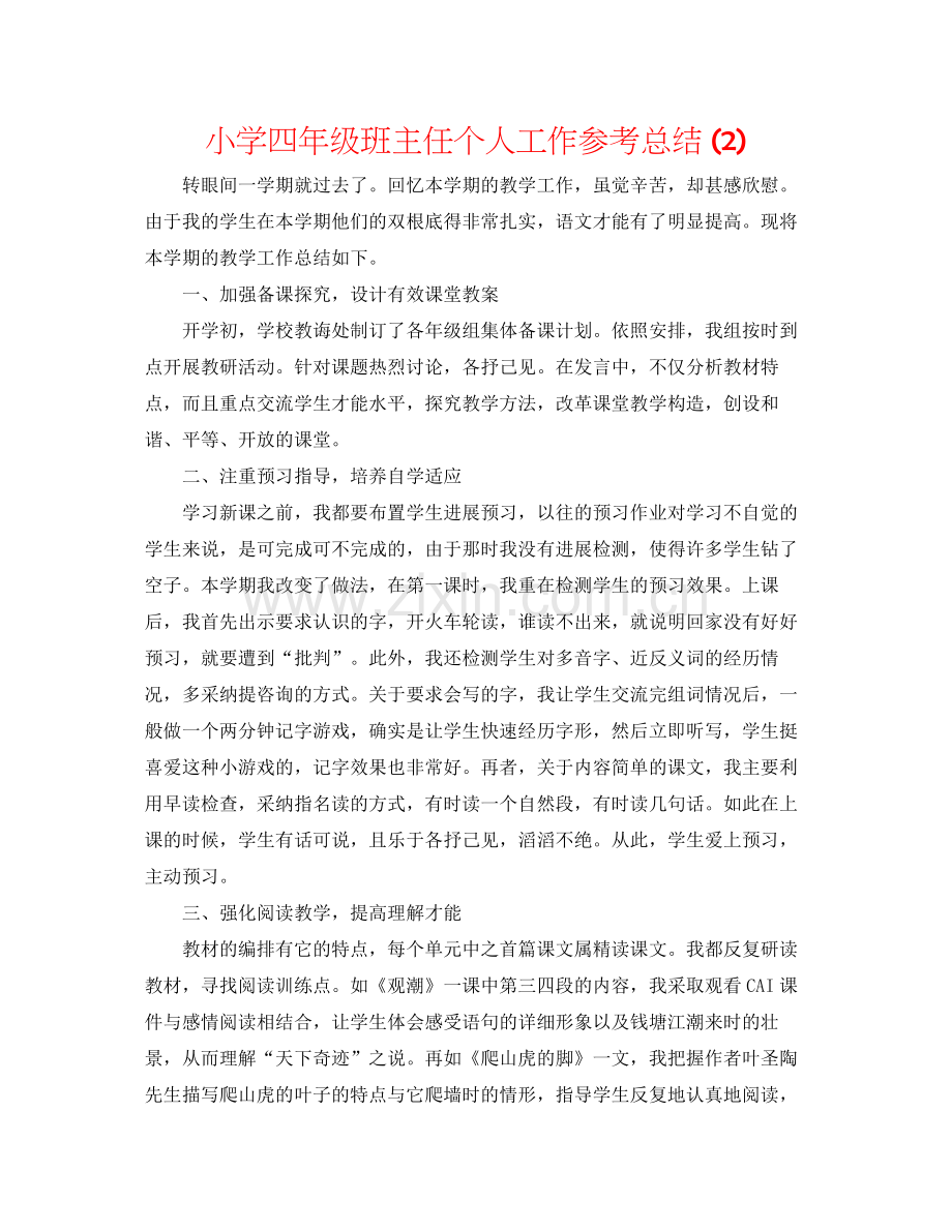 小学四年级班主任个人工作参考总结2).docx_第1页