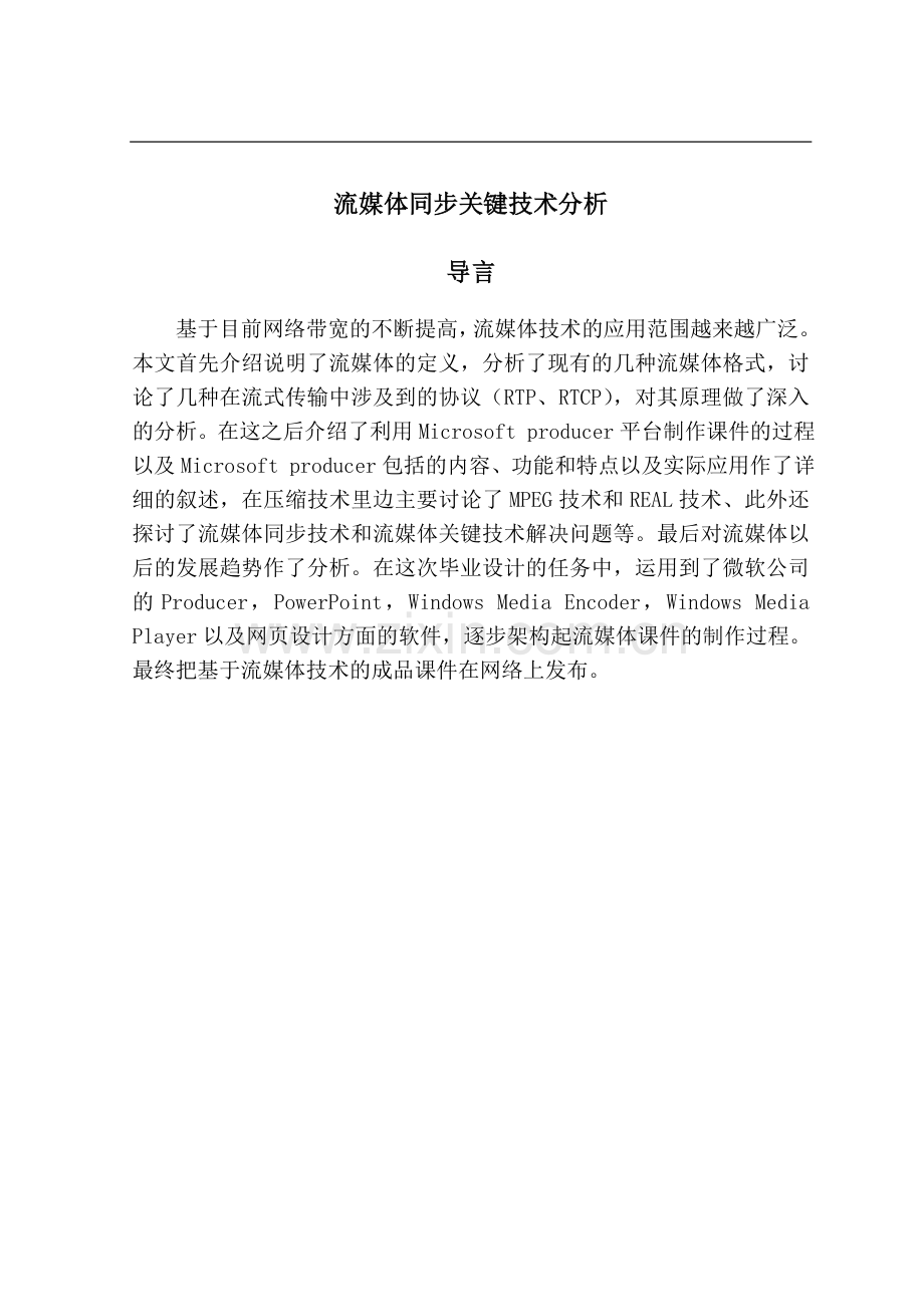 流媒体同步关键技术分析.doc_第1页