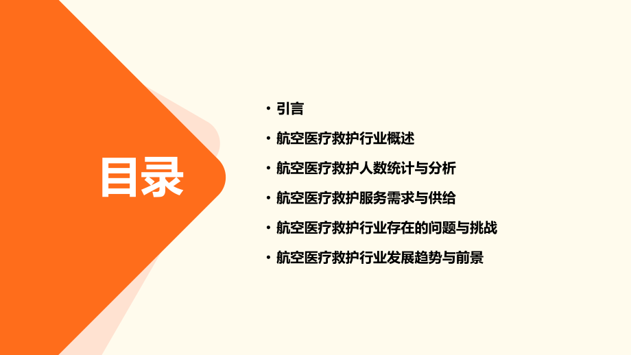航空医疗救护人数行业报告.pptx_第2页