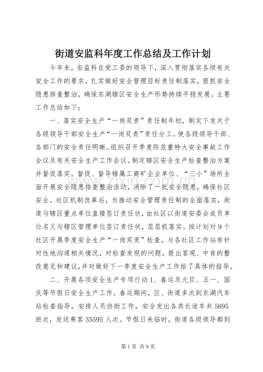 街道安监科年度工作总结及工作计划 .docx_第1页