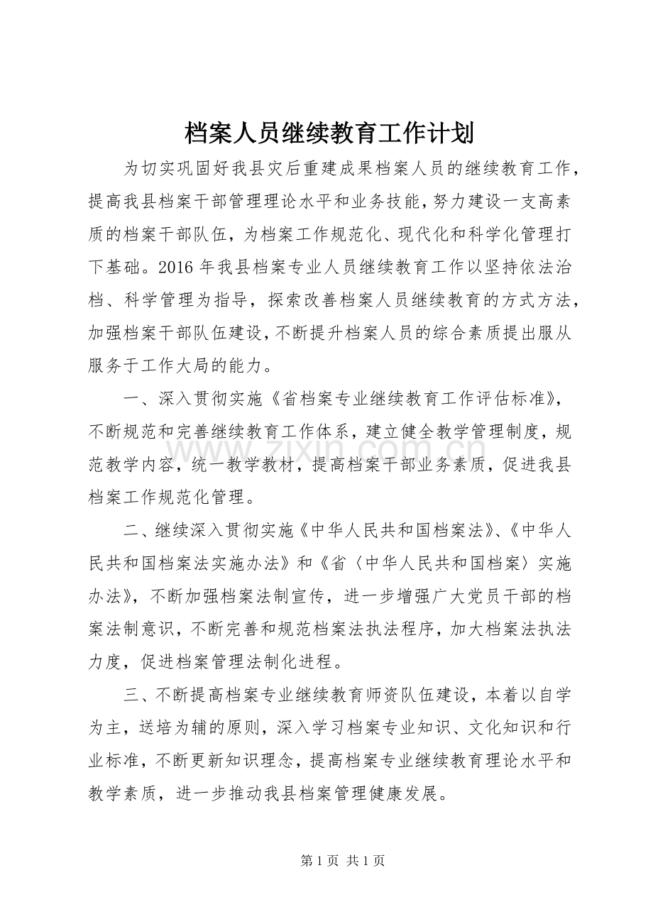 档案人员继续教育工作计划.docx_第1页