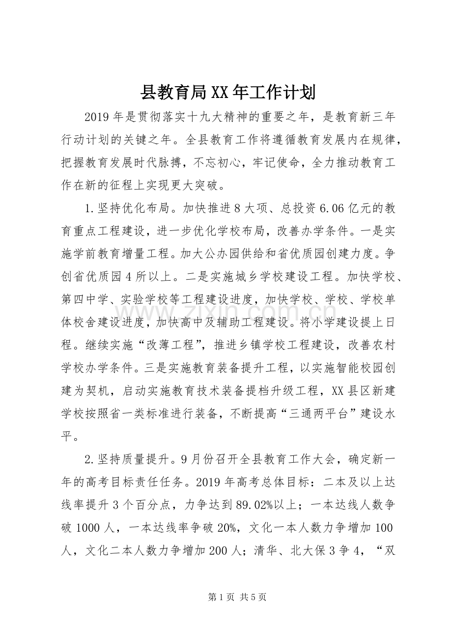 县教育局XX年工作计划.docx_第1页