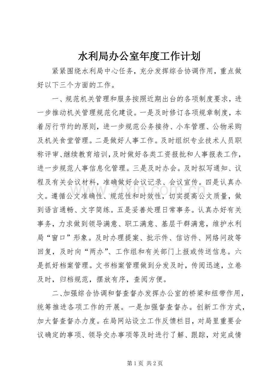水利局办公室年度工作计划.docx_第1页