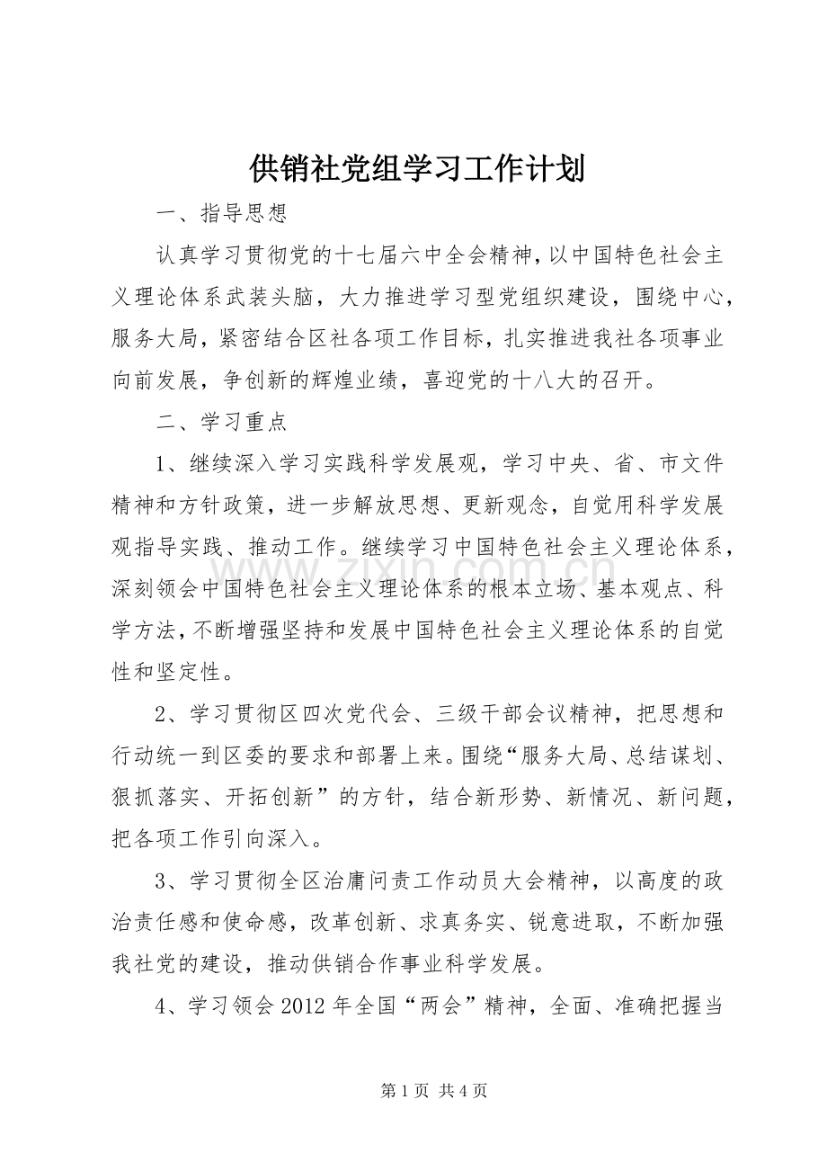 供销社党组学习工作计划.docx_第1页
