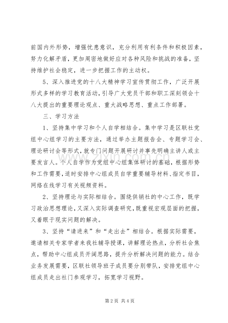 供销社党组学习工作计划.docx_第2页