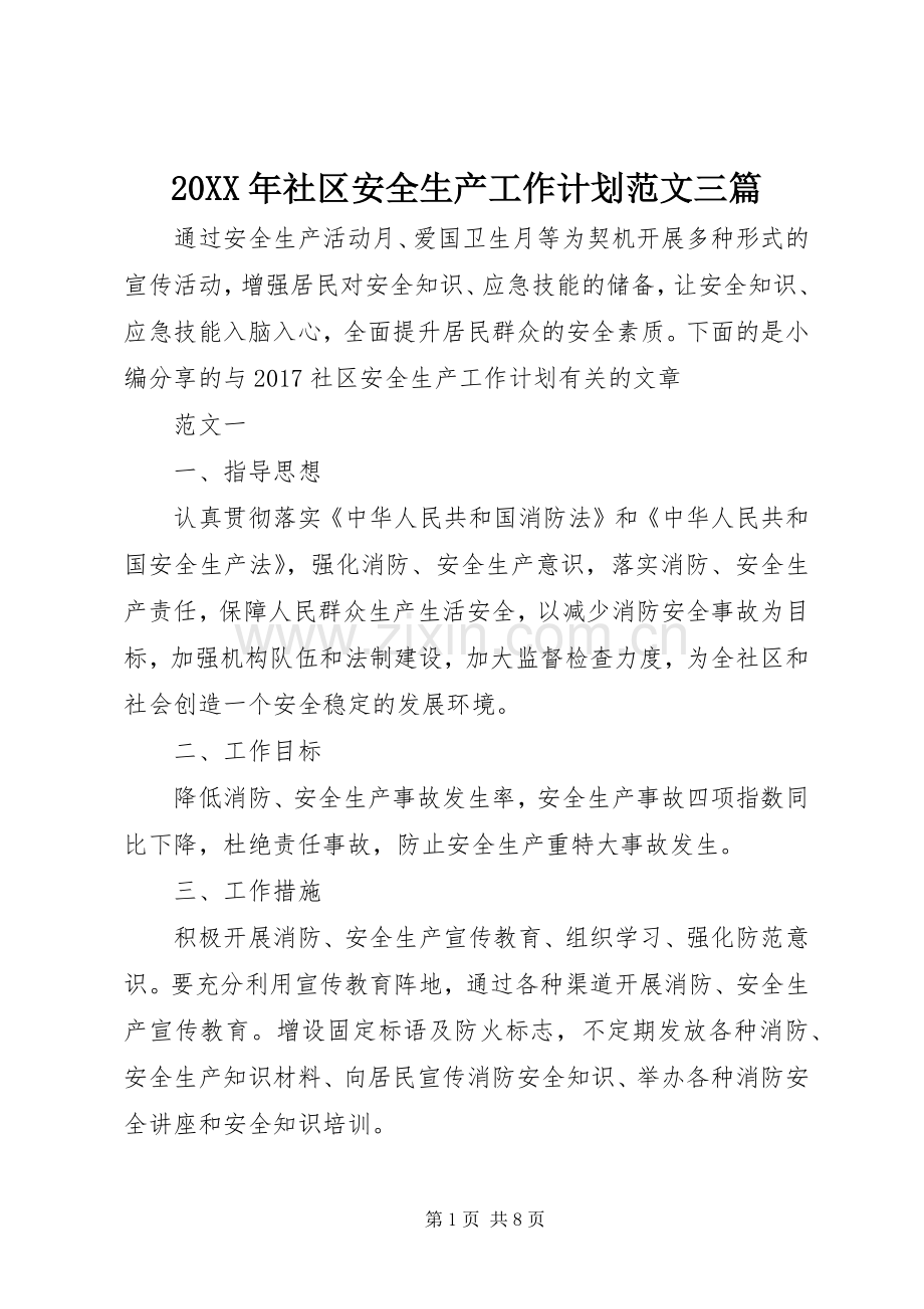 20XX年社区安全生产工作计划范文三篇.docx_第1页