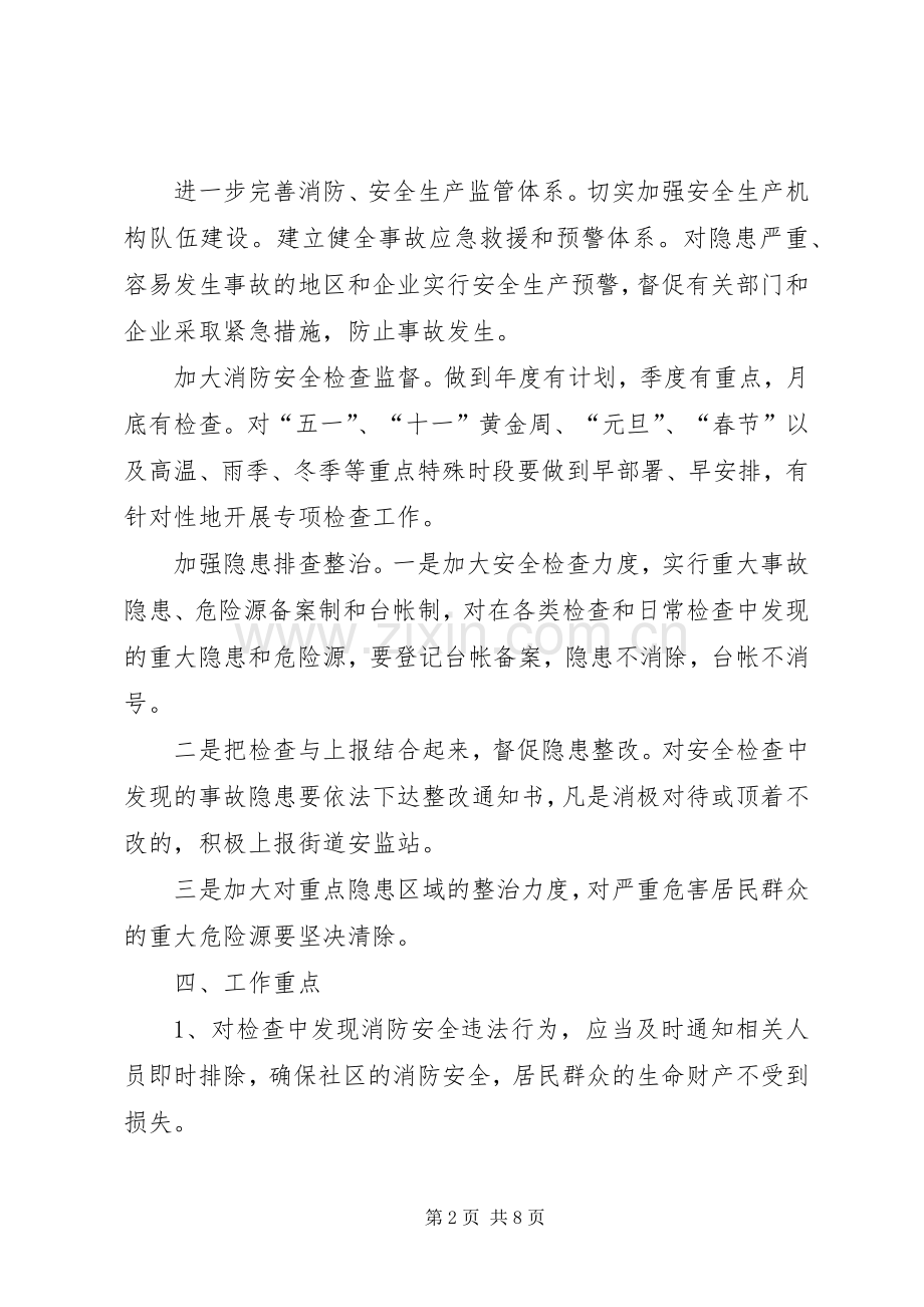 20XX年社区安全生产工作计划范文三篇.docx_第2页