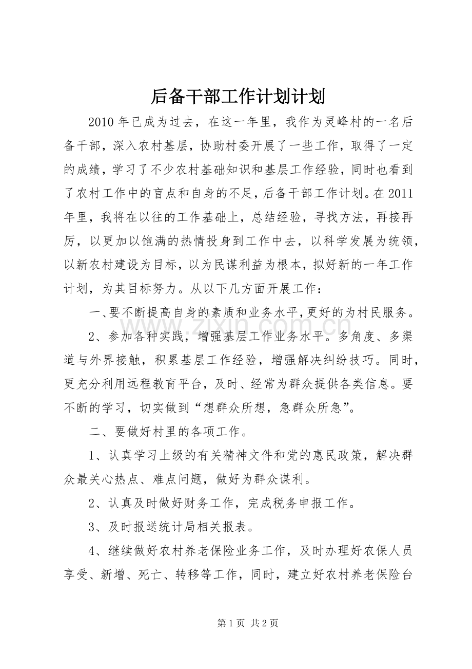 后备干部工作计划计划.docx_第1页