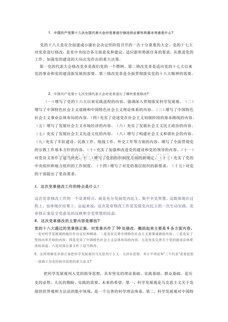 党章修改问答题.doc_第1页