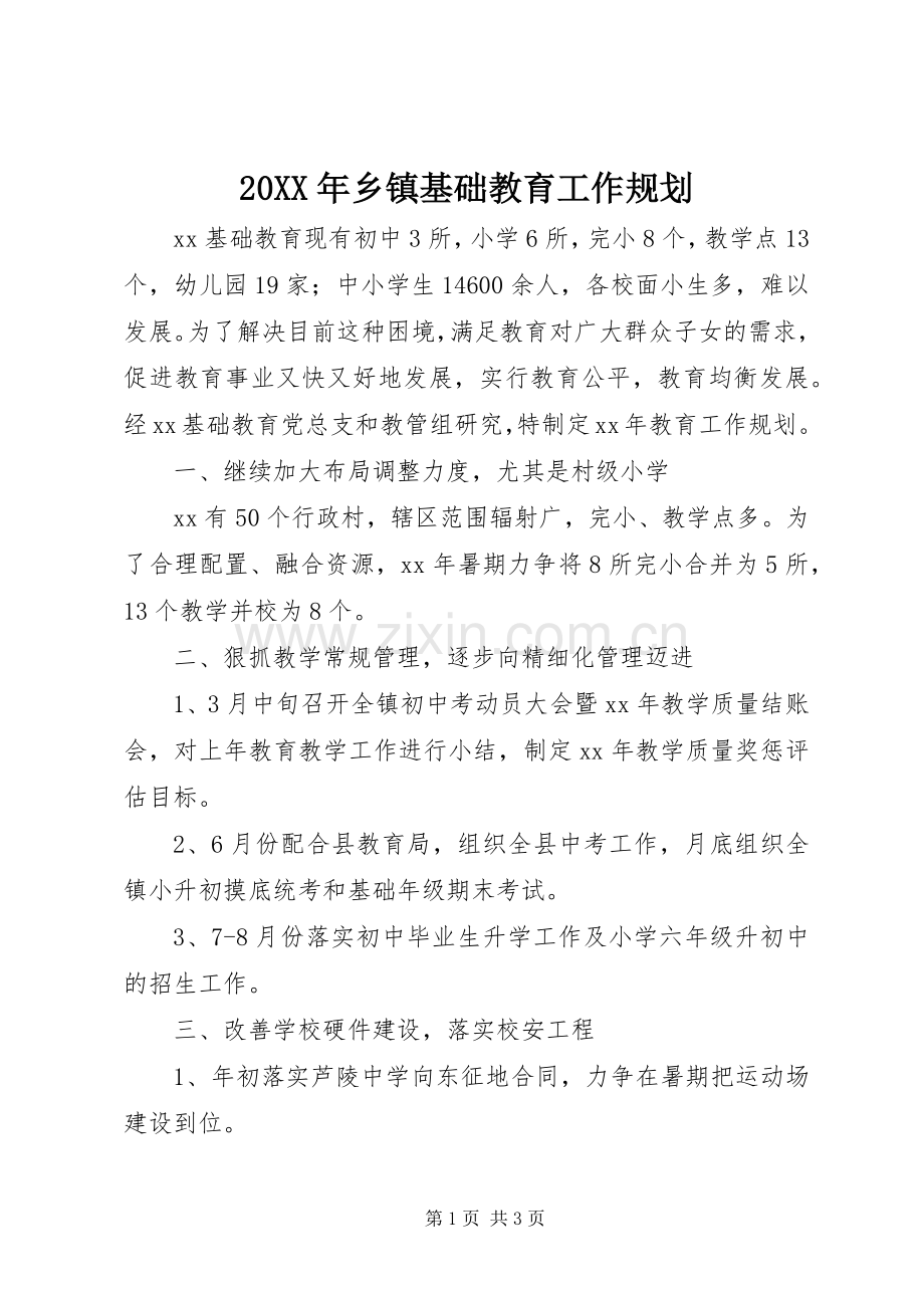20XX年乡镇基础教育工作规划.docx_第1页