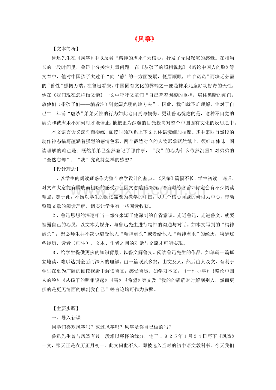 七年级语文上册 第一单元 第4课《风筝》教学设计 语文版-语文版初中七年级上册语文教案.doc_第1页