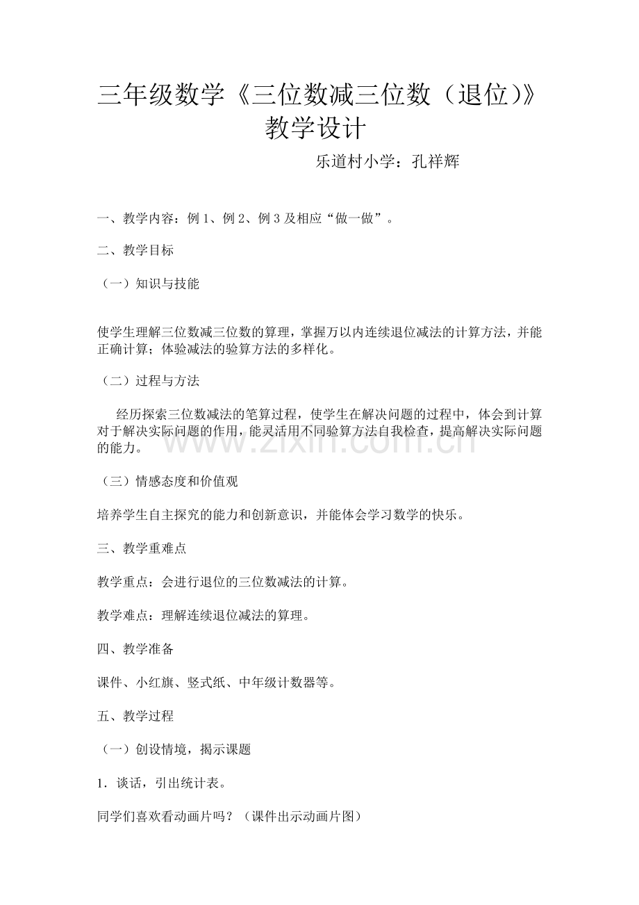 小学数学人教2011课标版三年级三位数减三位数(退位).doc_第1页