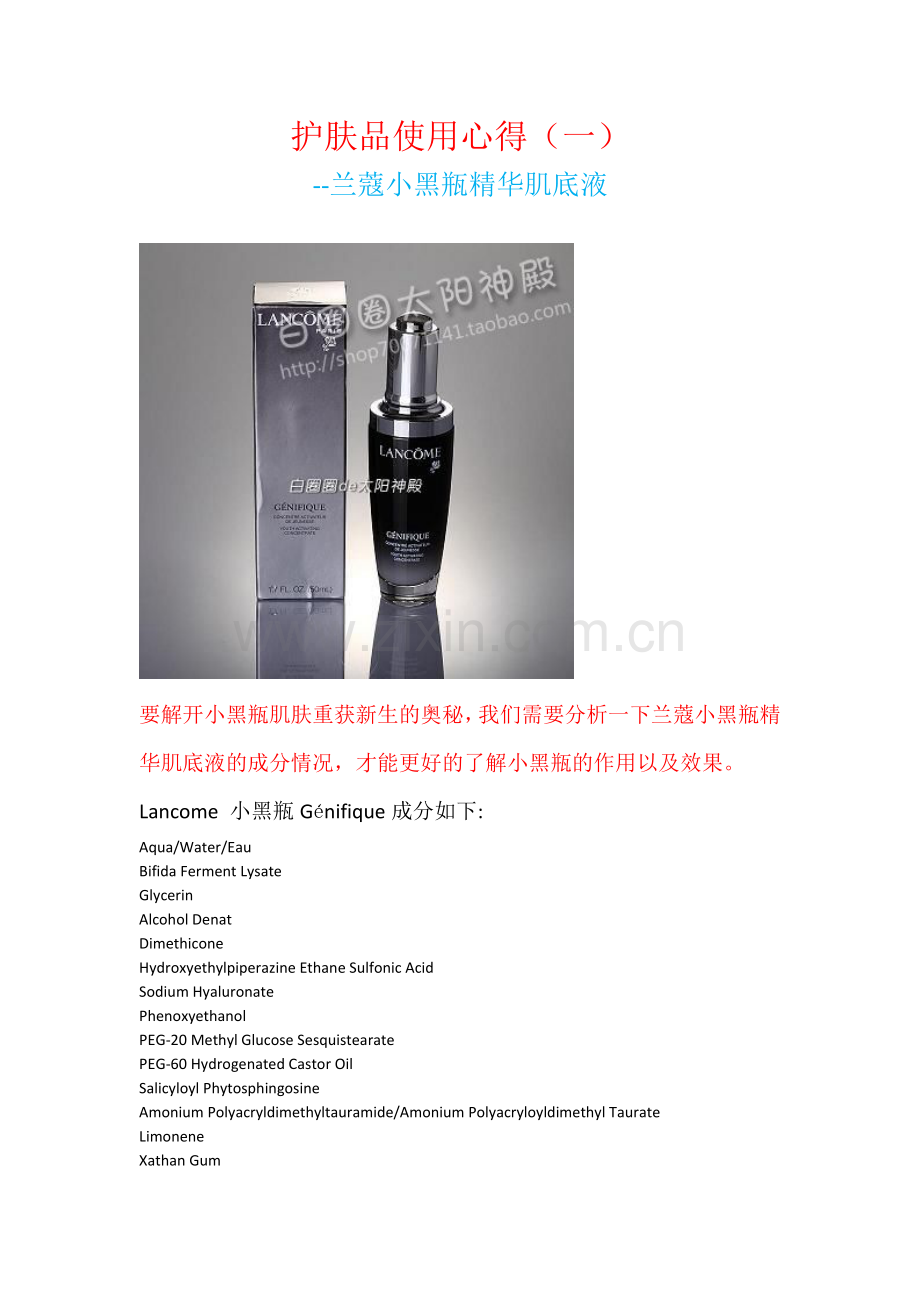 兰蔻小黑瓶精华肌底液--护肤品使用心得（一）.doc_第1页