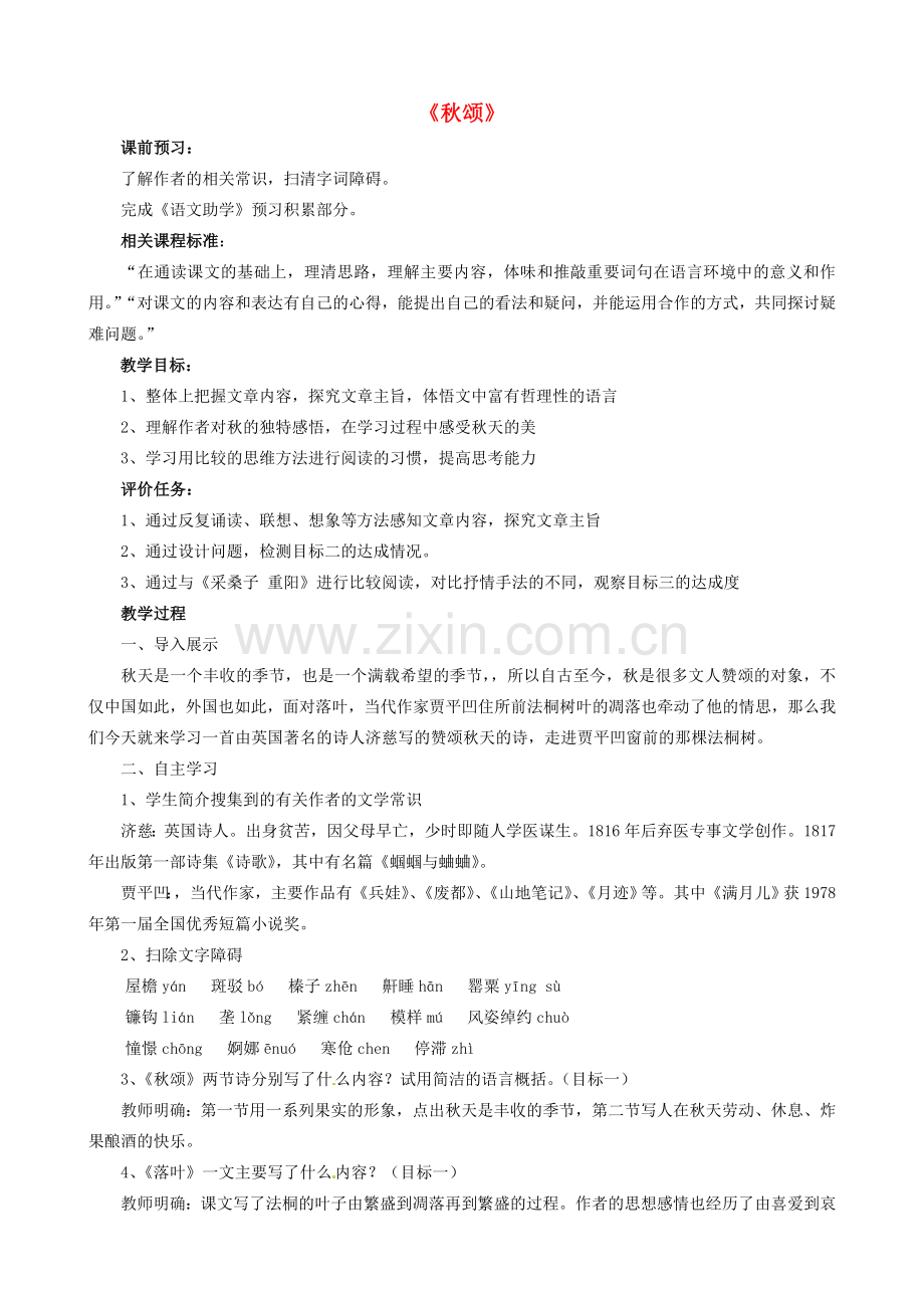 山东省枣庄市薛城区周营镇中心中学七年级语文上册《秋颂》教案 北师大版.doc_第1页