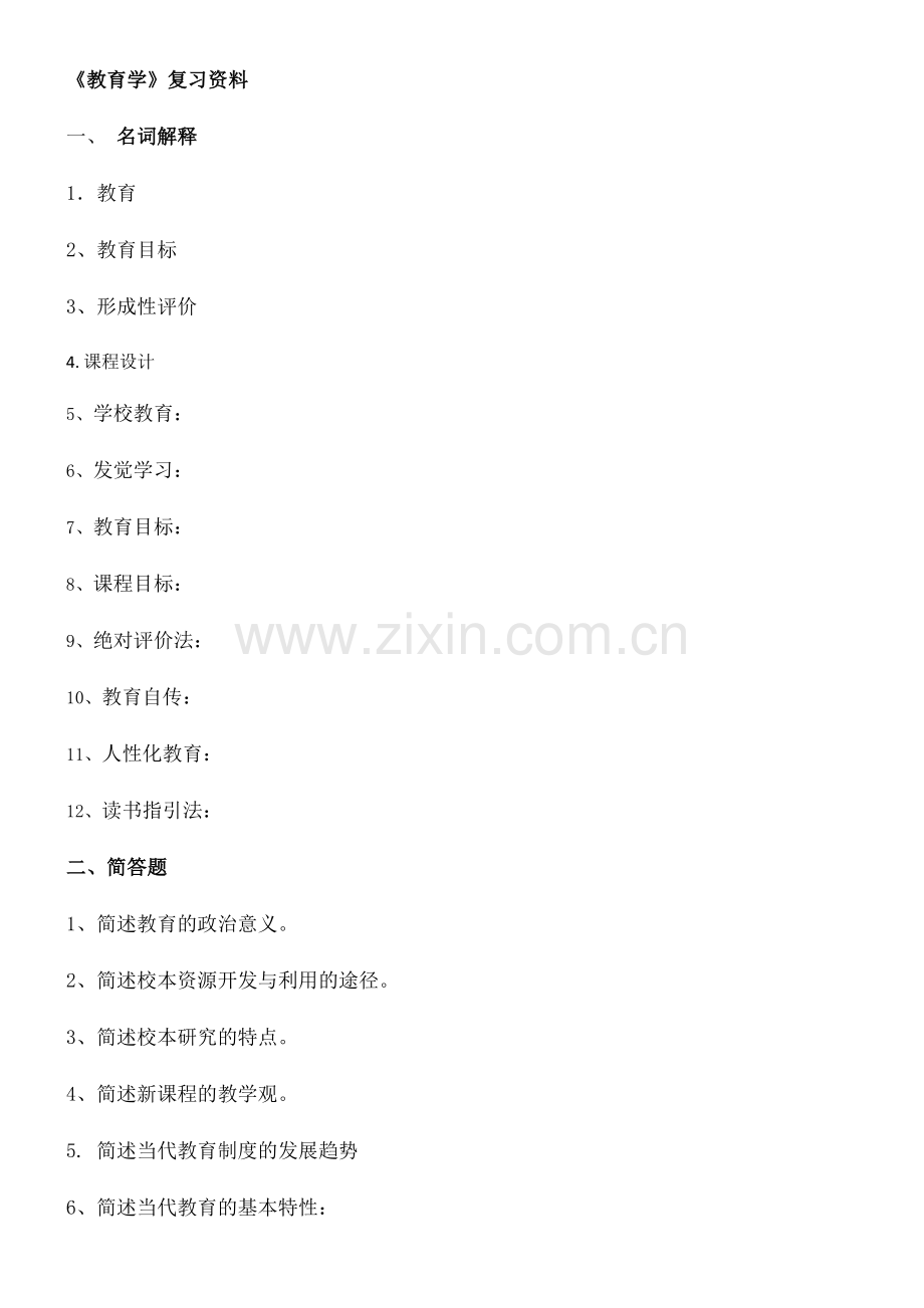 2024年教育学考试.doc_第1页