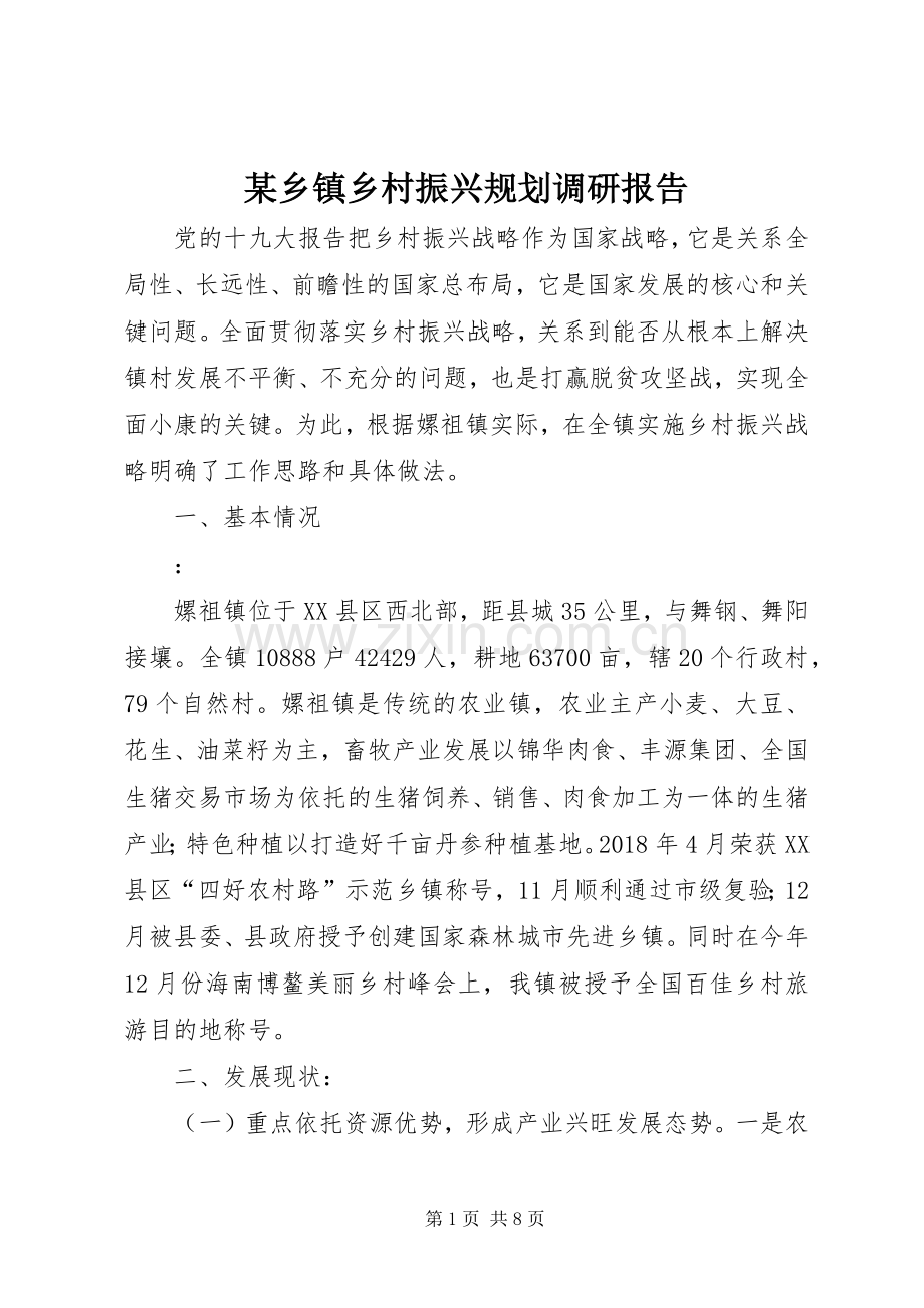 某乡镇乡村振兴规划调研报告.docx_第1页