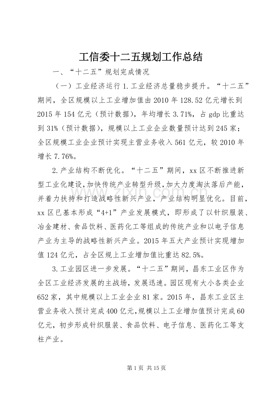 工信委十二五规划工作总结.docx_第1页